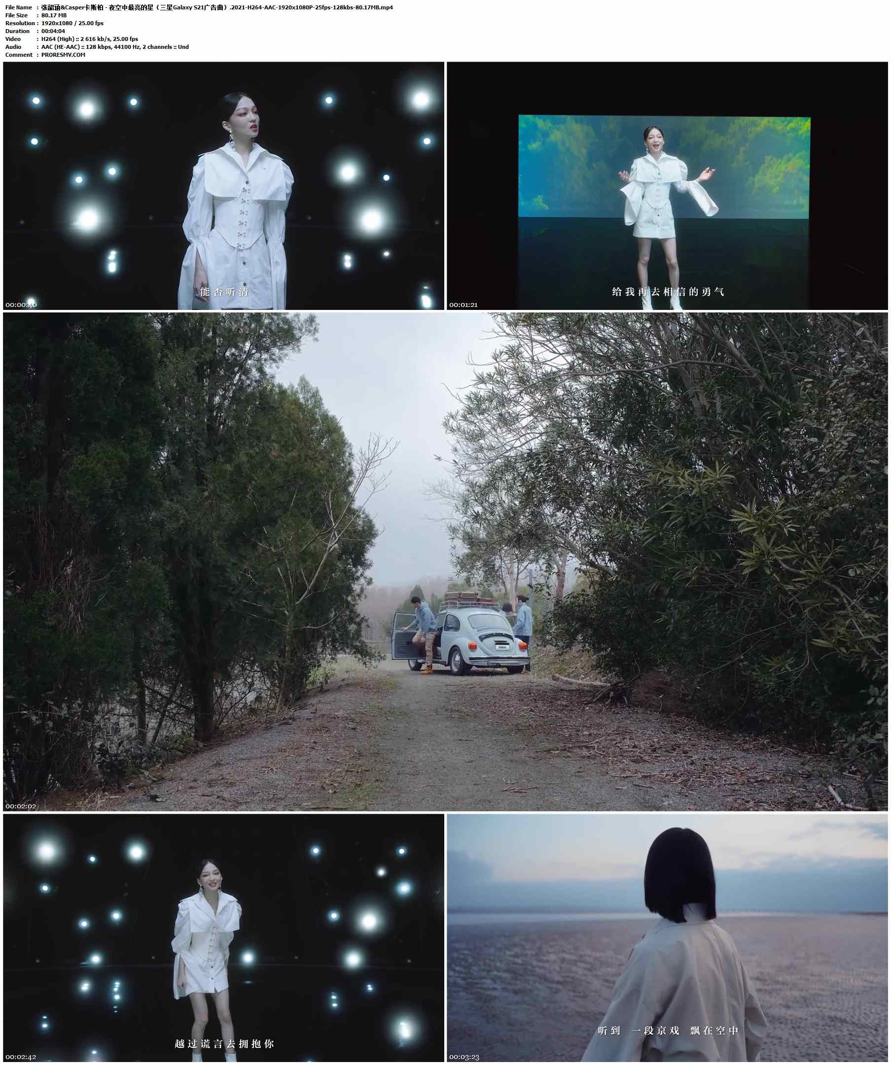 张韶涵&Casper卡斯柏 - 夜空中最亮的星（三星Galaxy S21广告曲）.2021-H264-AAC-1920x1080P-25fps-128kbs-80.17MB官方MV_高清MV